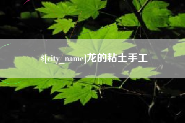 临清龙的粘土手工