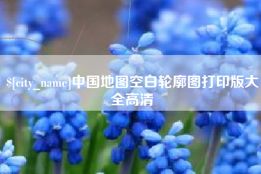 临清中国地图空白轮廓图打印版大全高清