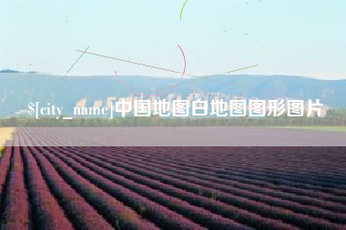 临清中国地图白地图图形图片