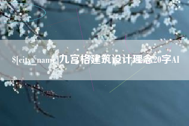 临清九宫格建筑设计理念20字AI