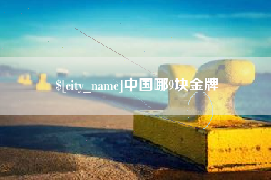 临清中国哪9块金牌