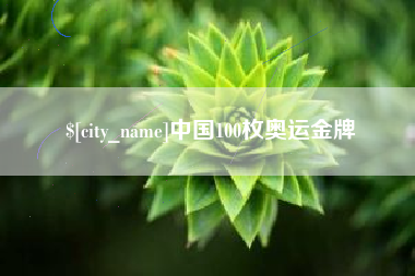 临清中国100枚奥运金牌