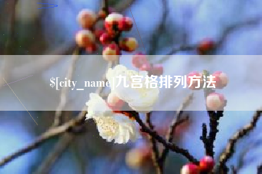 临清九宫格排列方法