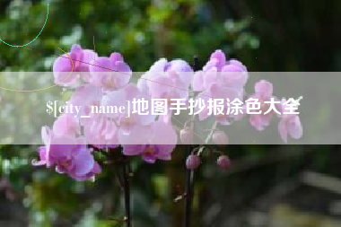 临清地图手抄报涂色大全