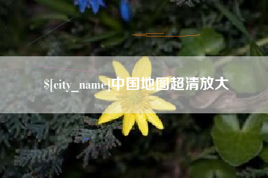 临清中国地图超清放大