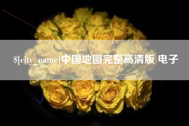 临清中国地图完整高清版 电子