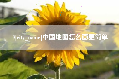 临清中国地图怎么画更简单