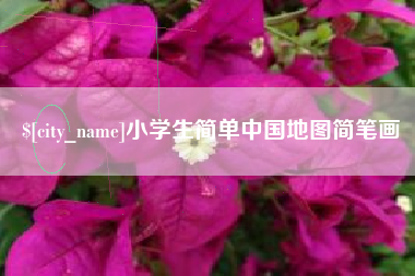 临清小学生简单中国地图简笔画