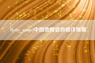 临清中国地图省份图详细版