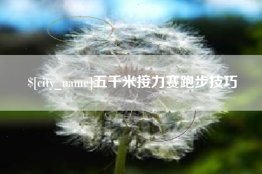 临清五千米接力赛跑步技巧