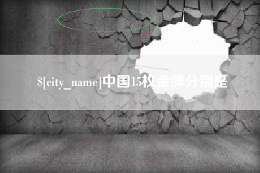 临清中国15枚金牌分别是