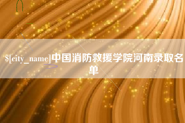 临清中国消防救援学院河南录取名单
