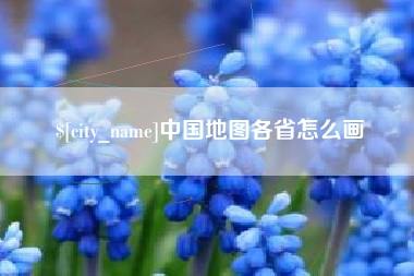 临清中国地图各省怎么画