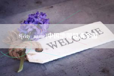 临清中国地图超清全图
