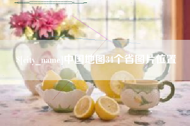 临清中国地图34个省图片位置