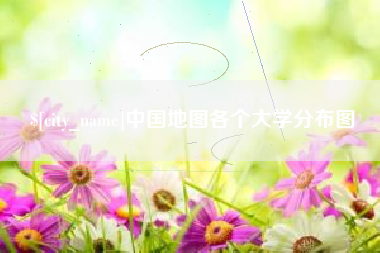 临清中国地图各个大学分布图