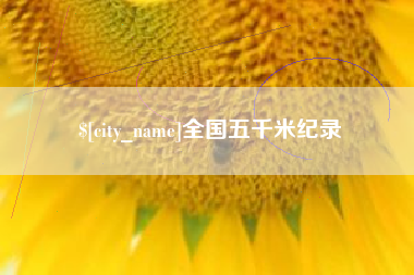临清全国五千米纪录