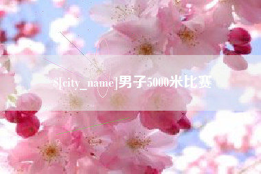 临清男子5000米比赛