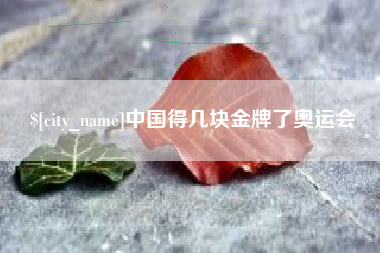 临清中国得几块金牌了奥运会