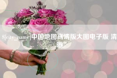临清中国地图高清版大图电子版 清晰