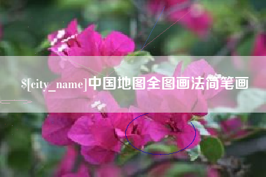 临清中国地图全图画法简笔画