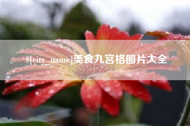 临清美食九宫格图片大全