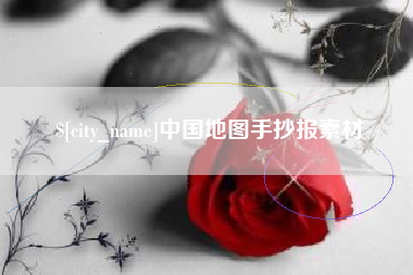 临清中国地图手抄报素材