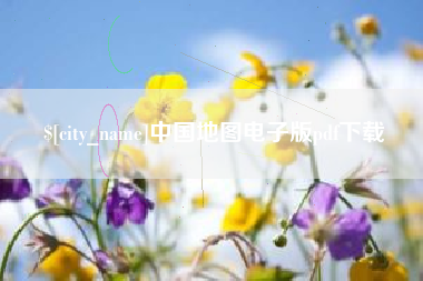临清中国地图电子版pdf下载