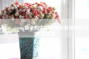 临清最全的中国地图和各省地图及各市地图