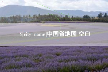 临清中国省地图 空白