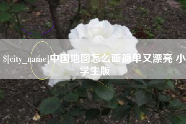 临清中国地图怎么画简单又漂亮 小学生版