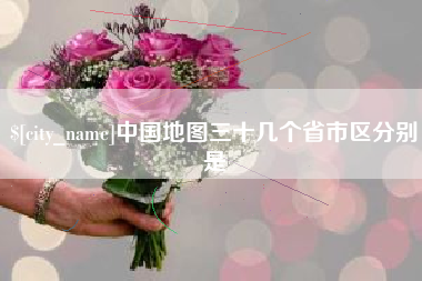 临清中国地图三十几个省市区分别是