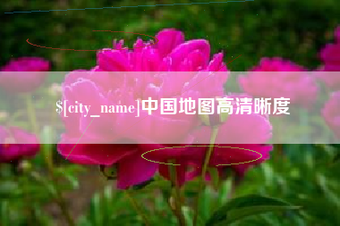 临清中国地图高清晰度