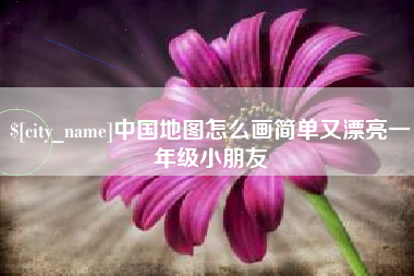 临清中国地图怎么画简单又漂亮一年级小朋友