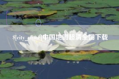 临清中国地图超清全图下载