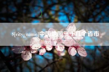 临清中国地图三十几个省市