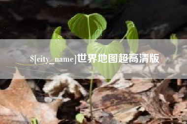 临清世界地图超高清版