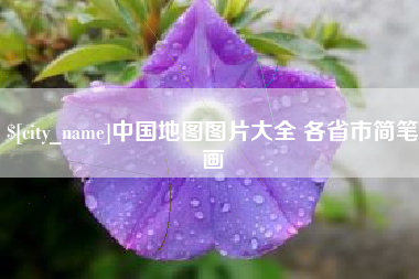 临清中国地图图片大全 各省市简笔画