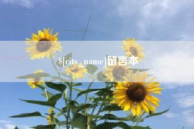 临清留言本