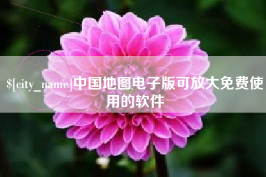 临清中国地图电子版可放大免费使用的软件