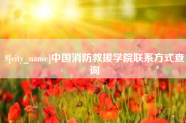 临清中国消防救援学院联系方式查询