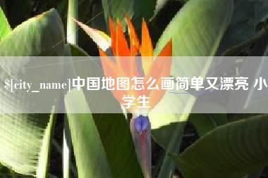 临清中国地图怎么画简单又漂亮 小学生