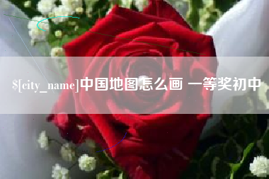 临清中国地图怎么画 一等奖初中
