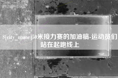 临清50米接力赛的加油稿-运动员们站在起跑线上