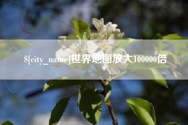 临清世界地图放大100000倍
