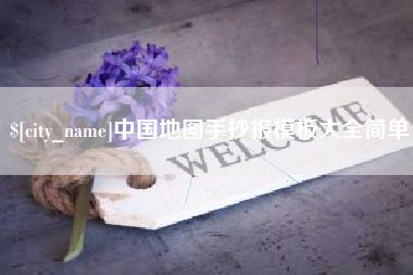临清中国地图手抄报模板大全简单