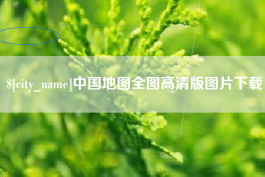 临清中国地图全图高清版图片下载