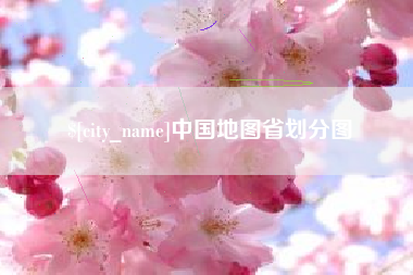 临清中国地图省划分图