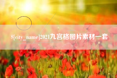 临清2021九宫格图片素材一套
