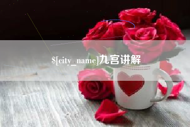 临清九宫讲解